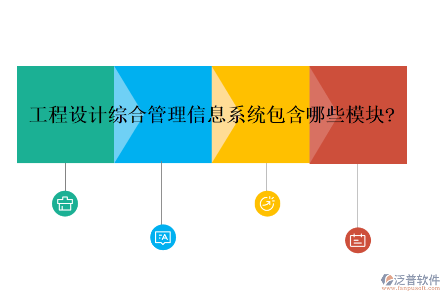 工程設計綜合管理信息系統(tǒng)包含哪些模塊?