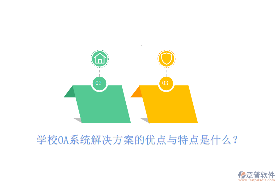  學校OA系統(tǒng)解決方案的優(yōu)點與特點是什么？