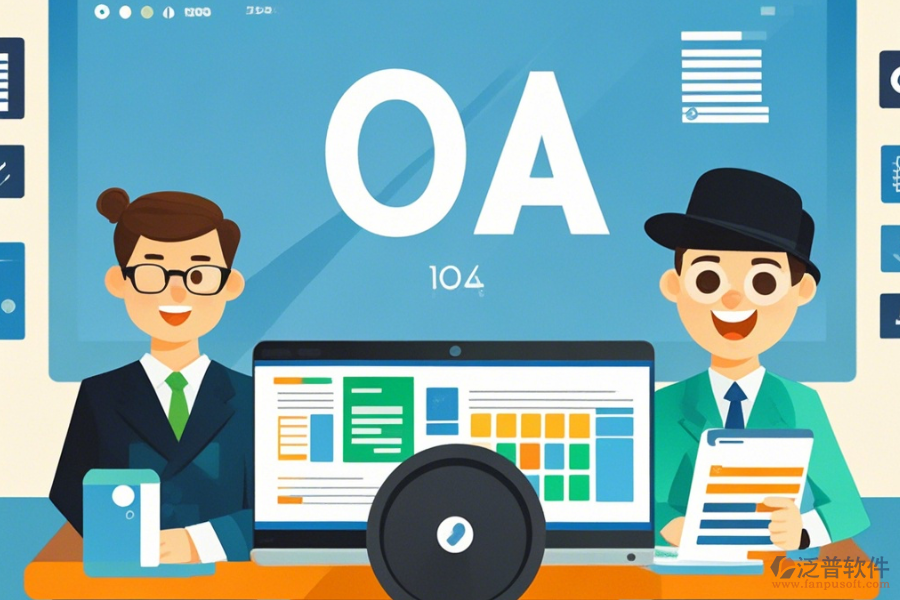 政府OA案例定制價(jià)格及二次開(kāi)發(fā)效果怎樣？