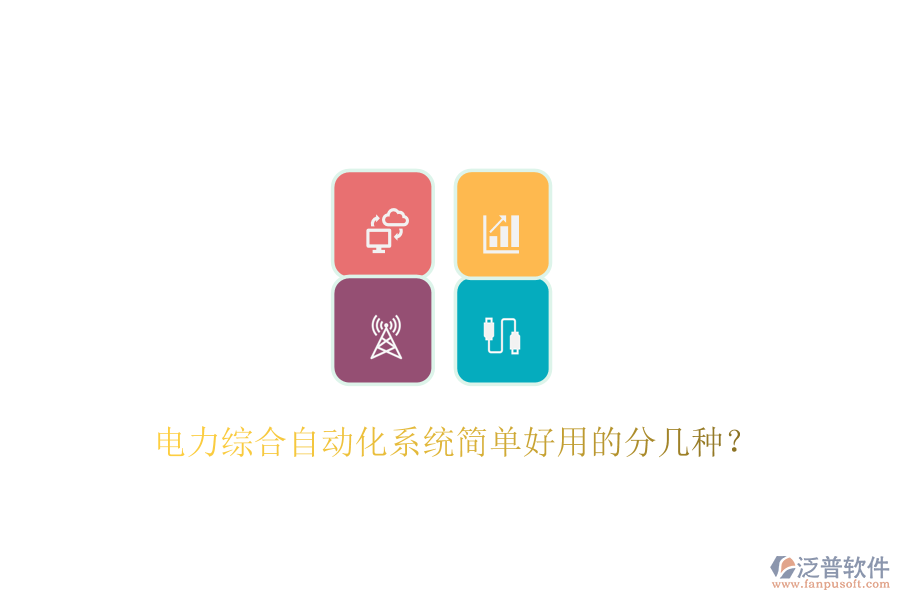 電力綜合自動(dòng)化系統(tǒng)簡(jiǎn)單好用的分幾種？
