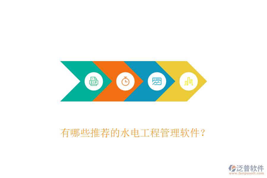 有哪些推薦的水電工程管理軟件？