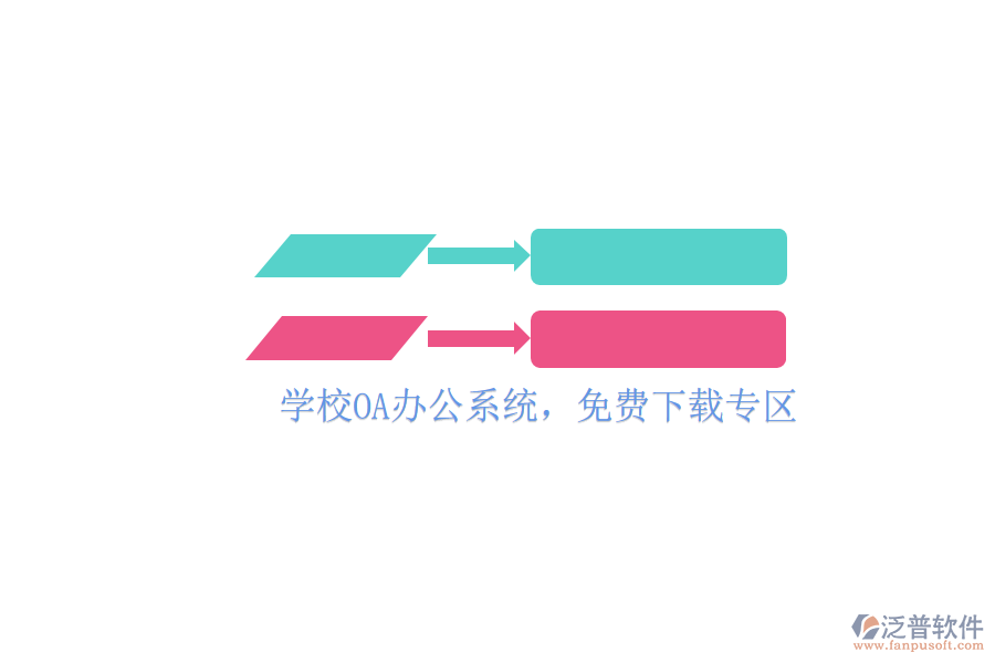  學(xué)校OA辦公系統(tǒng)，免費(fèi)下載專區(qū)