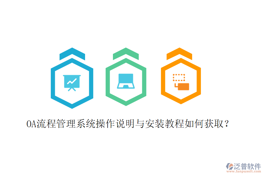 OA流程管理系統(tǒng)操作說(shuō)明與安裝教程如何獲取?