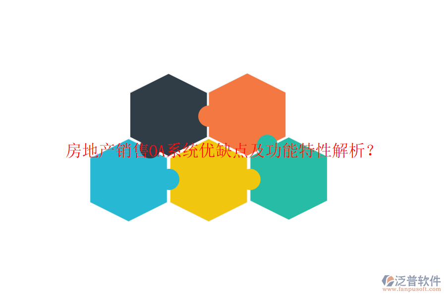  房地產(chǎn)銷售OA系統(tǒng)優(yōu)缺點及功能特性解析？