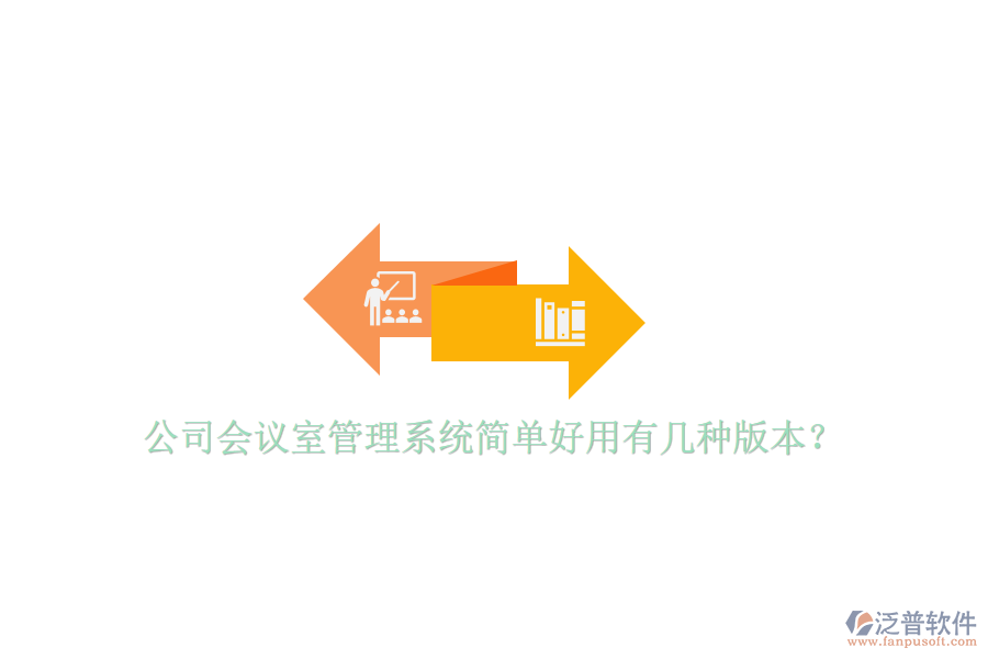  公司會(huì)議室管理系統(tǒng)簡單好用有幾種版本？