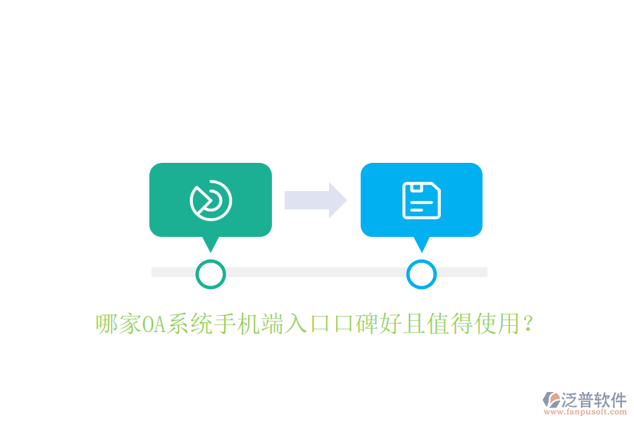  哪家OA系統(tǒng)手機(jī)端入口口碑好且值得使用？