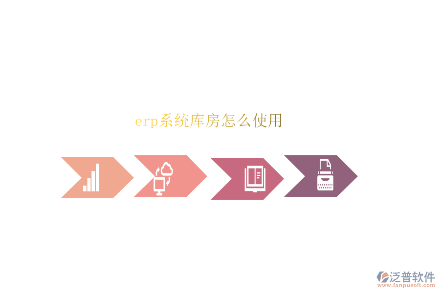erp系統(tǒng)庫(kù)房怎么使用