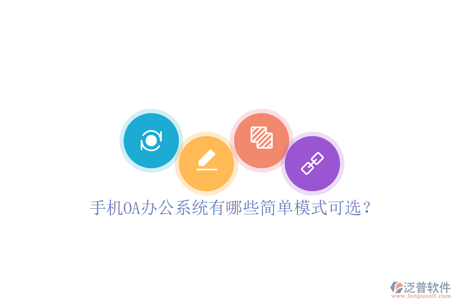  手機<a href=http://www.digitaldepost.com/oa/ target=_blank class=infotextkey>OA辦公系統(tǒng)</a>有哪些簡單模式可選？