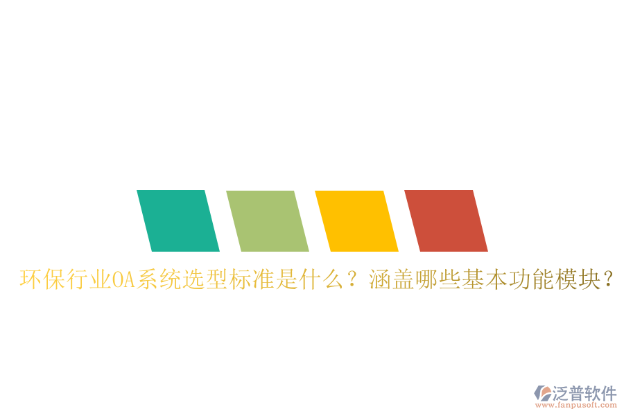 環(huán)保行業(yè)OA系統(tǒng)選型標(biāo)準(zhǔn)是什么？涵蓋哪些基本功能模塊？