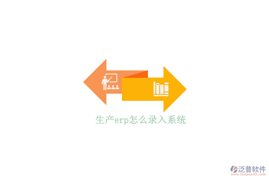 生產erp怎么錄入系統