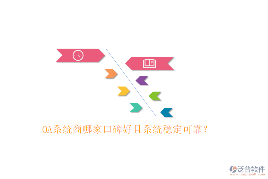  OA系統(tǒng)商哪家口碑好且系統(tǒng)穩(wěn)定可靠？