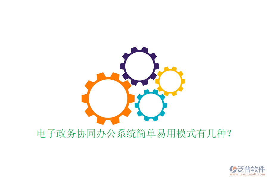  電子政務(wù)協(xié)同辦公系統(tǒng)簡單易用模式有幾種？