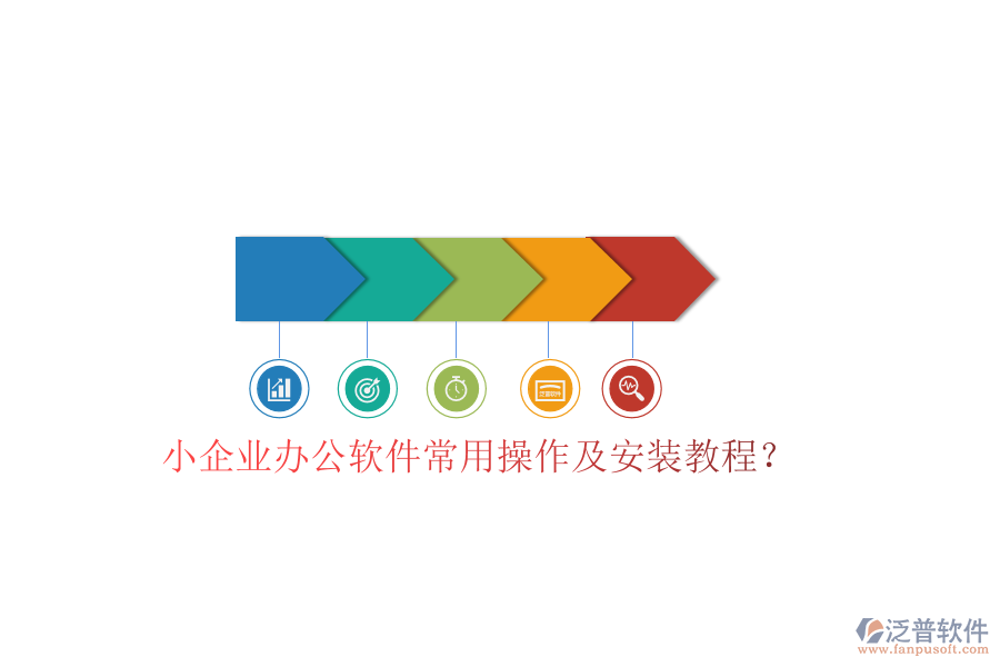  小企業(yè)辦公軟件常用操作及安裝教程？
