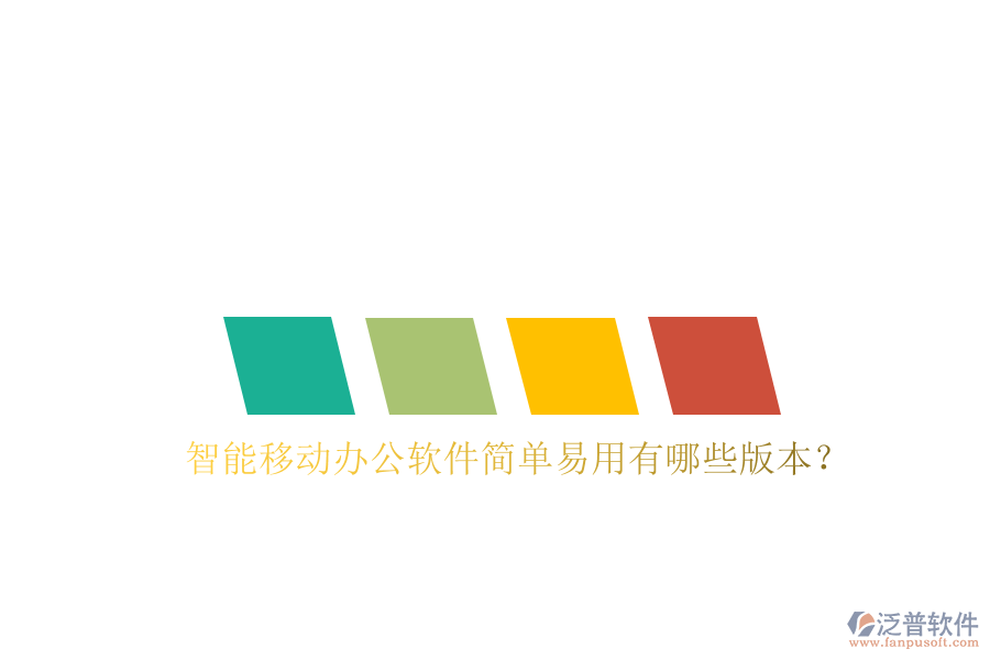  智能移動辦公軟件簡單易用有哪些版本？