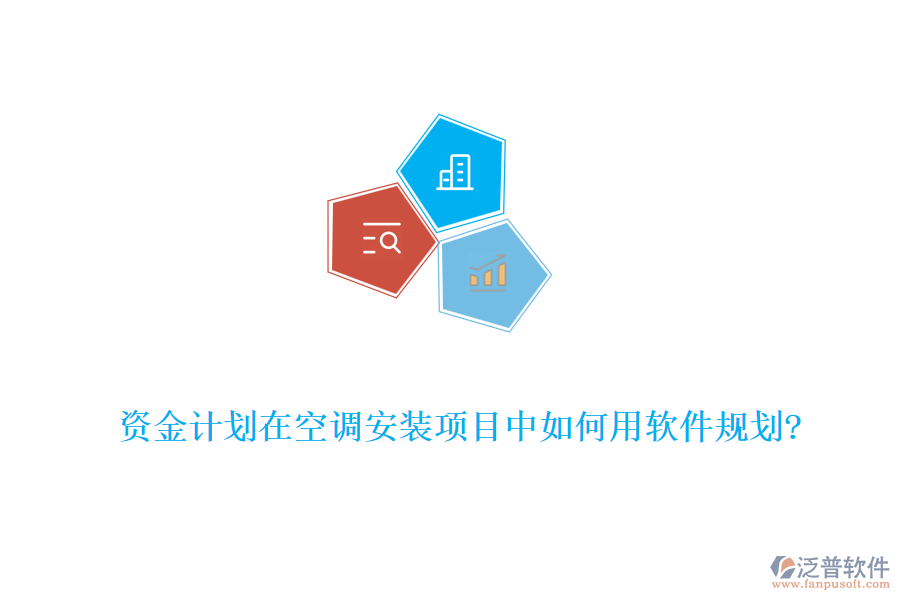 資金計劃在空調安裝項目中如何用軟件規(guī)劃?