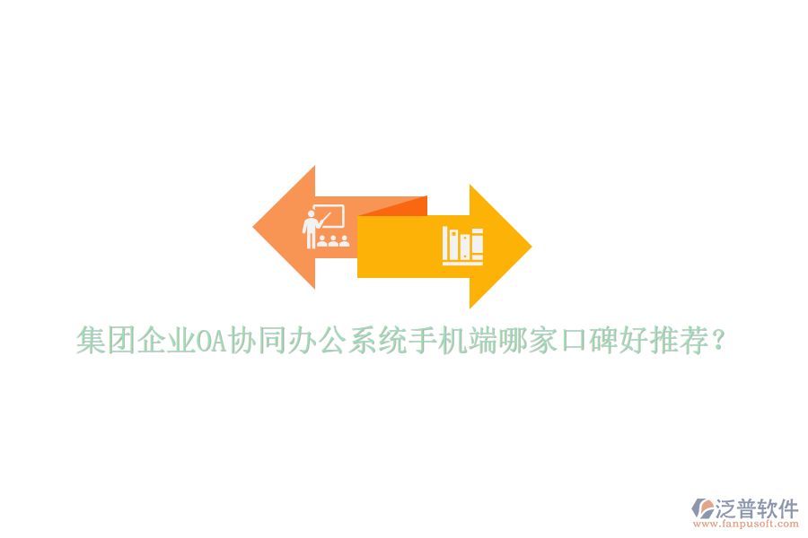  集團企業(yè)OA協(xié)同辦公系統(tǒng)手機端哪家口碑好推薦？