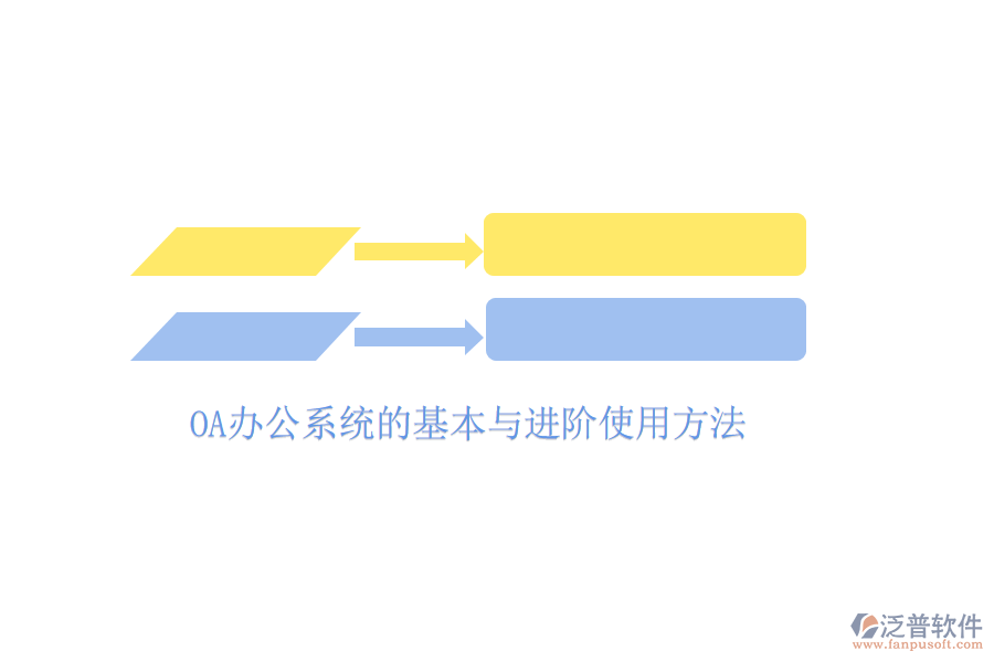  <a href=http://www.digitaldepost.com/oa/ target=_blank class=infotextkey>OA辦公系統(tǒng)</a>的基本與進(jìn)階使用方法