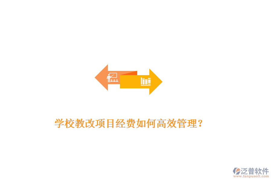 學校教改項目經(jīng)費如何高效管理？