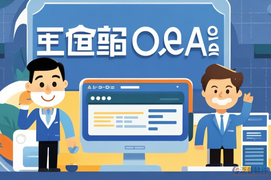 企業(yè)OA管理軟件簡化版有哪些版本？