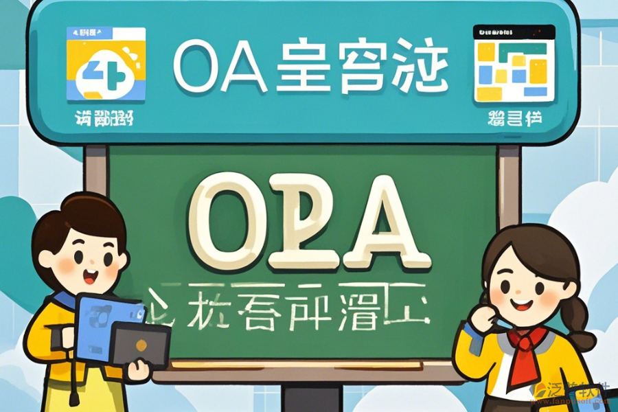 培訓(xùn)學(xué)校OA軟件的核心功能及好處是什么？