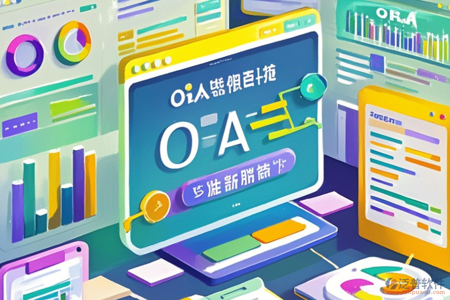 國(guó)際OA系統(tǒng)使用說(shuō)明與升級(jí)要點(diǎn)？