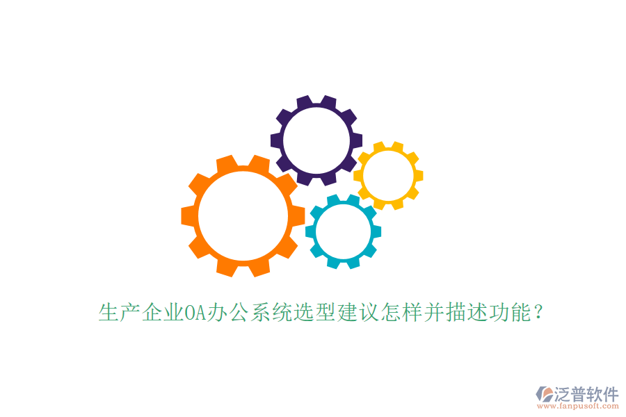  生產(chǎn)企業(yè)<a href=http://www.digitaldepost.com/oa/ target=_blank class=infotextkey>OA辦公系統(tǒng)</a>選型建議怎樣并描述功能？