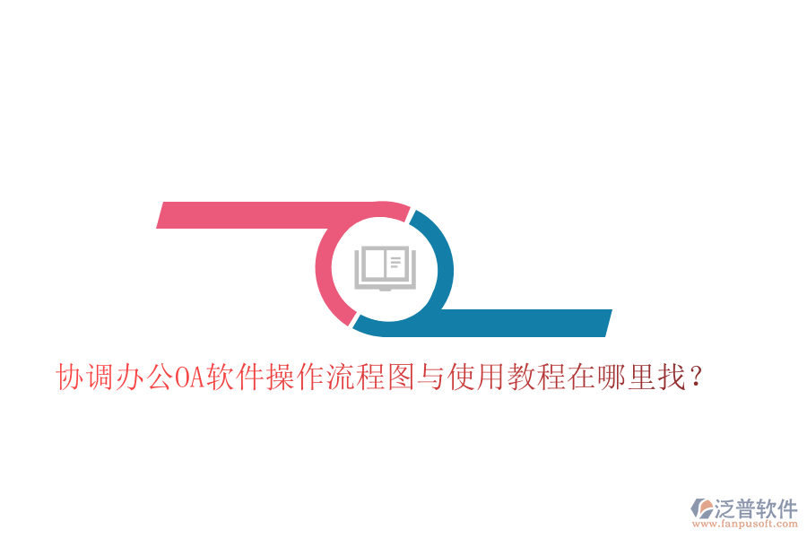  協(xié)調(diào)辦公OA軟件操作流程圖與使用教程在哪里找？