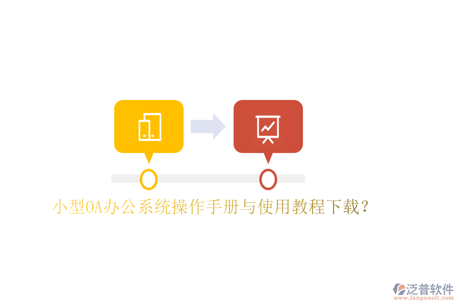  小型OA辦公系統(tǒng)操作手冊(cè)與使用教程下載？