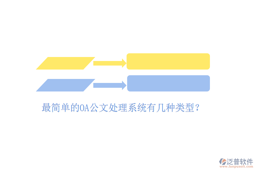  最簡單的OA公文處理系統(tǒng)有幾種類型？
