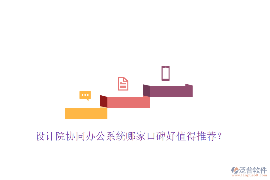  設(shè)計(jì)院協(xié)同辦公系統(tǒng)哪家口碑好值得推薦？