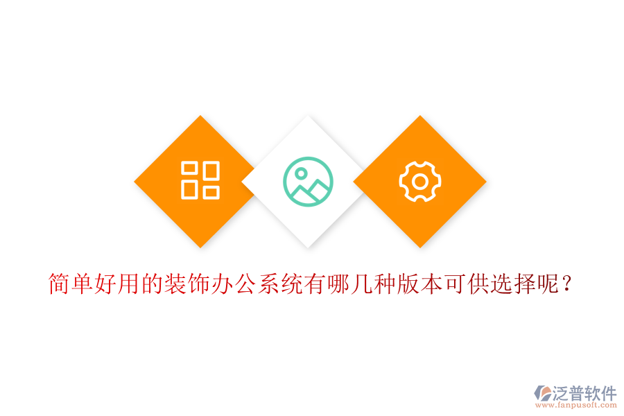  簡(jiǎn)單好用的裝飾辦公系統(tǒng)有哪幾種版本可供選擇呢？