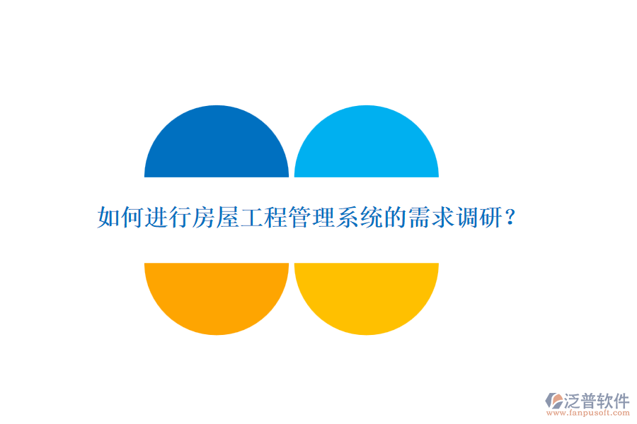 如何進(jìn)行房屋工程管理系統(tǒng)的需求調(diào)研？