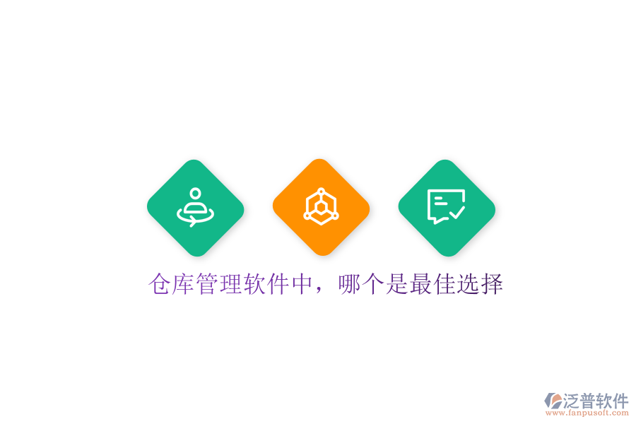  倉庫管理軟件中，哪個是最佳選擇