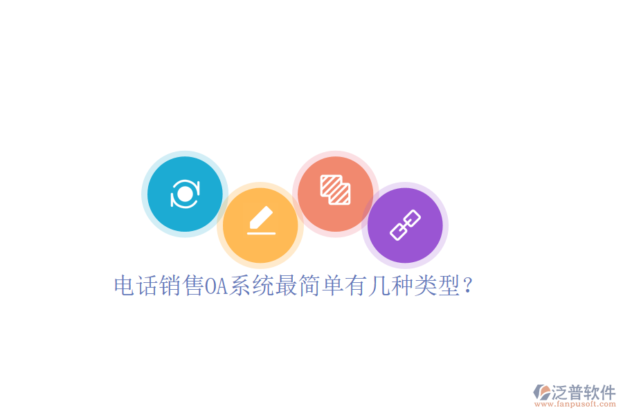  電話銷售OA系統(tǒng)最簡單有幾種類型？