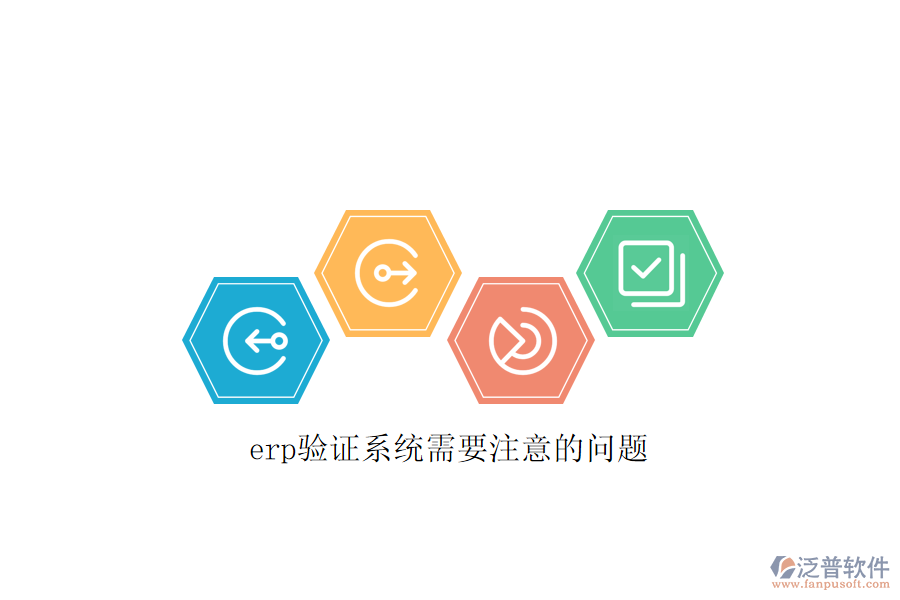 erp驗(yàn)證系統(tǒng)需要注意的問(wèn)題