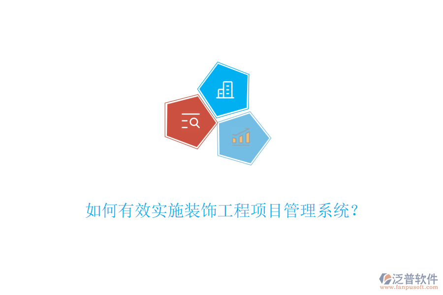 如何有效實(shí)施裝飾工程項(xiàng)目管理系統(tǒng)？