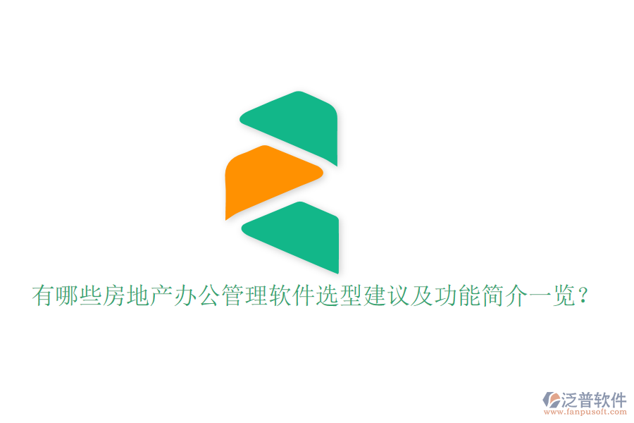  有哪些房地產(chǎn)辦公管理軟件選型建議及功能簡(jiǎn)介一覽？