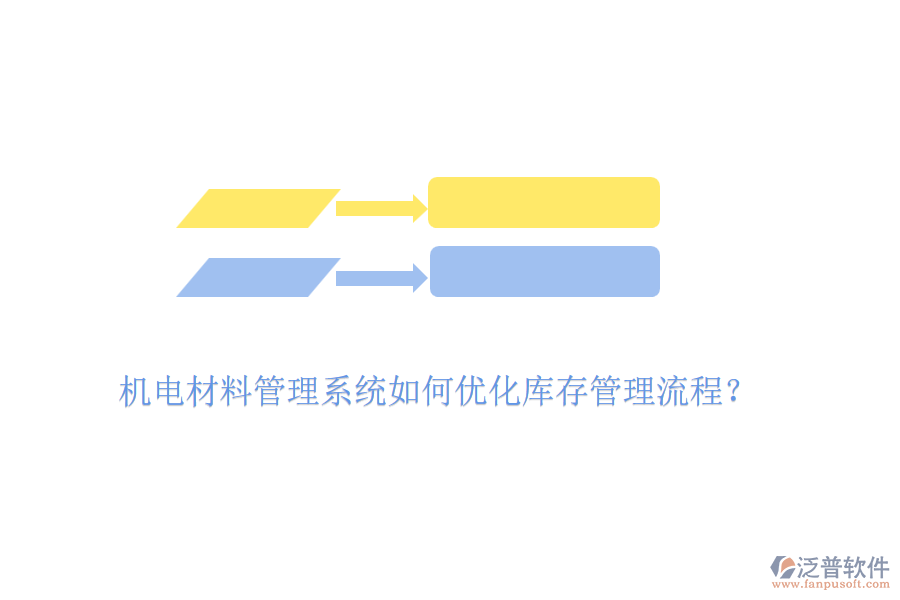 機(jī)電材料管理系統(tǒng)如何優(yōu)化庫(kù)存管理流程？