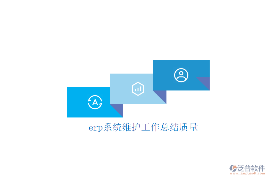 erp系統(tǒng)維護工作總結質量