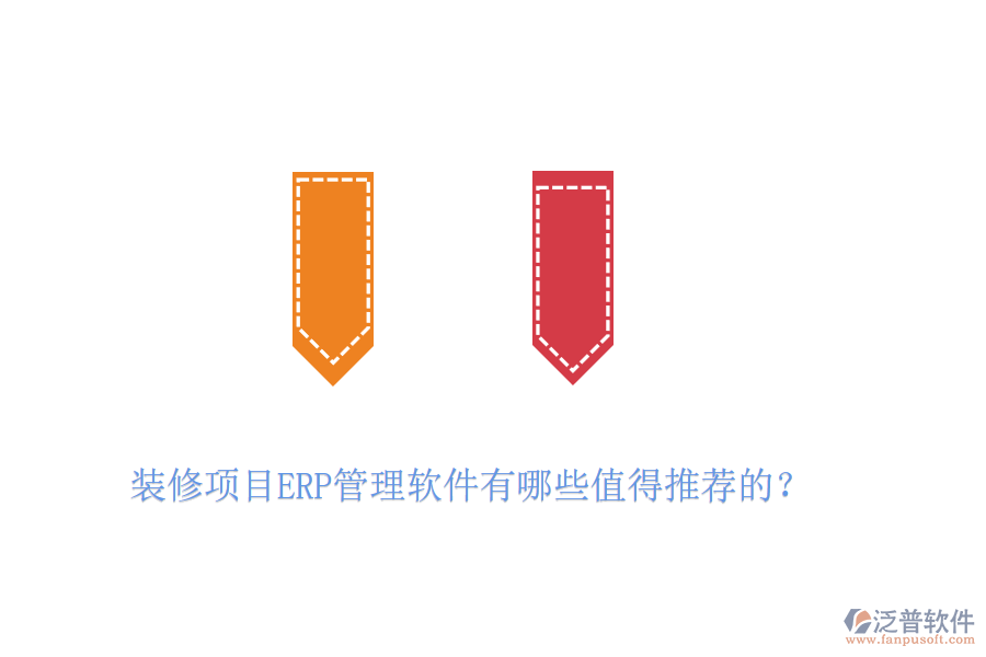 裝修項(xiàng)目ERP管理軟件有哪些值得推薦的？