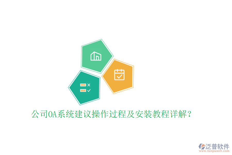 公司OA系統(tǒng)建議操作過(guò)程及安裝教程詳解？