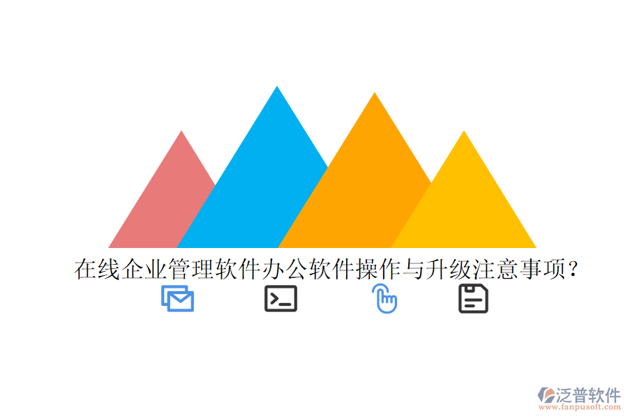  在線企業(yè)管理軟件辦公軟件操作與升級注意事項(xiàng)？