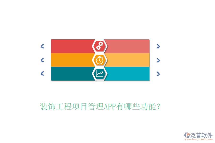 裝飾工程項目管理APP有哪些功能？