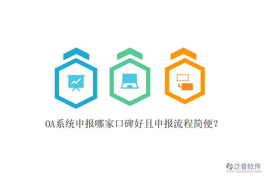  OA系統(tǒng)申報(bào)哪家口碑好且申報(bào)流程簡便？