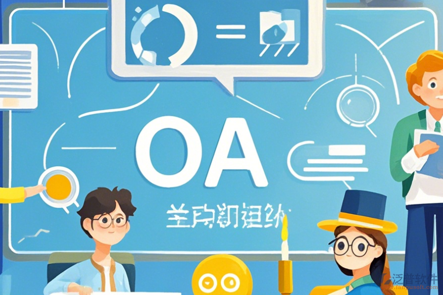 教育OA管理軟件優(yōu)缺點及特征分析？