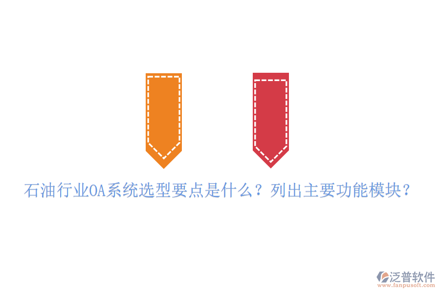  石油行業(yè)OA系統(tǒng)選型要點(diǎn)是什么？列出主要功能模塊？