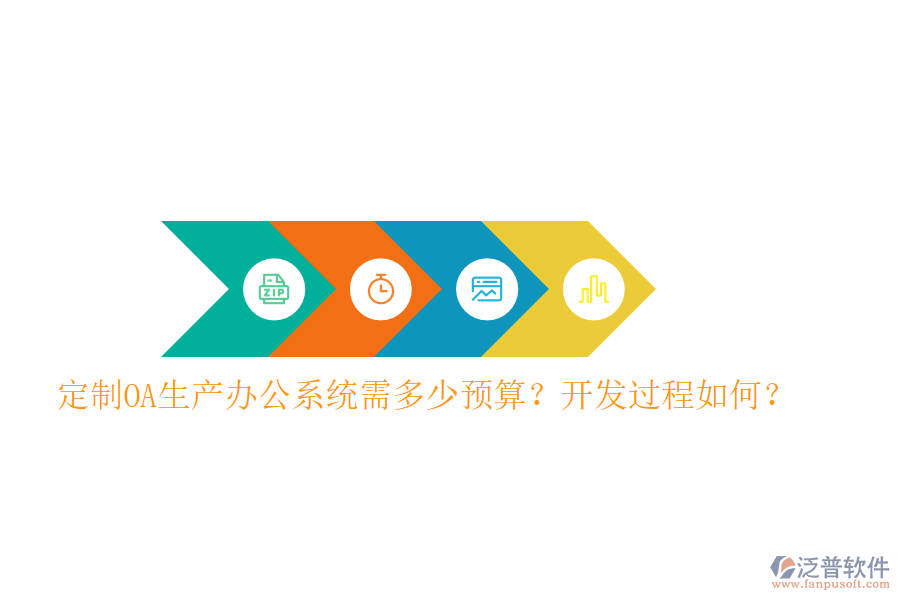  定制OA生產(chǎn)辦公系統(tǒng)需多少預(yù)算？開(kāi)發(fā)過(guò)程如何？