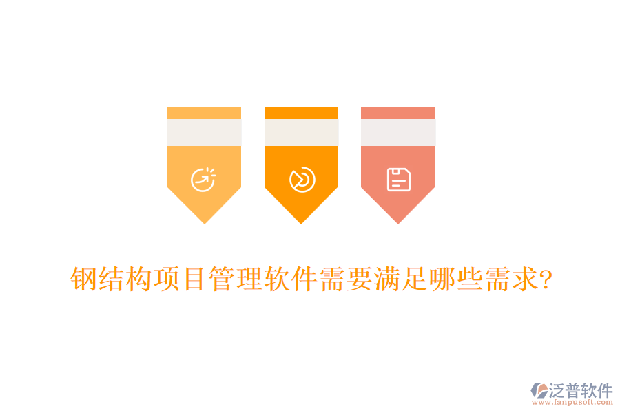 鋼結構項目管理軟件需要滿足哪些需求?