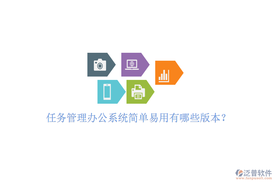  任務(wù)管理辦公系統(tǒng)簡單易用有哪些版本？