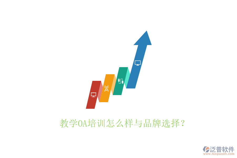  教學(xué)OA培訓(xùn)怎么樣與品牌選擇？